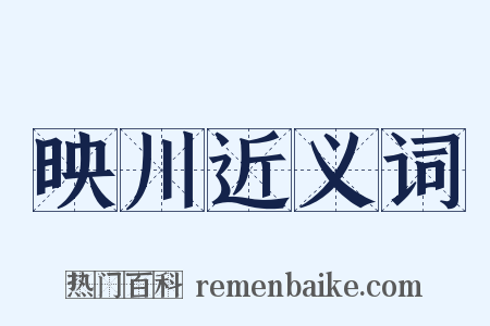 映川近义词是什么意思的图片